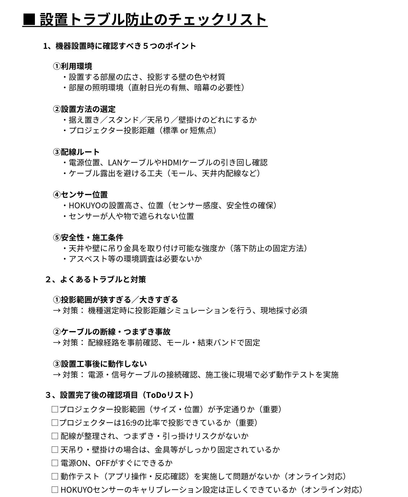 設置トラブル防止のチェックリスト