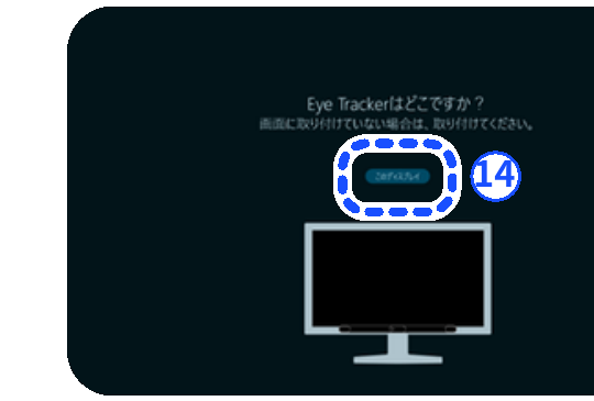 ⑭ 画面設定の開始