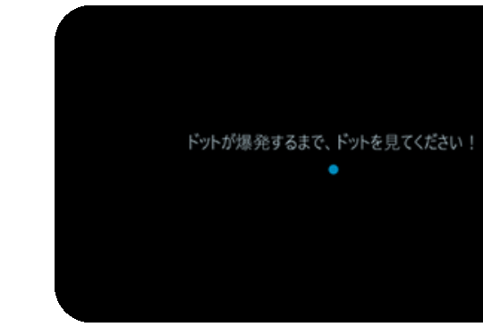 ⑱ ドットを見てキャリブレーション完了